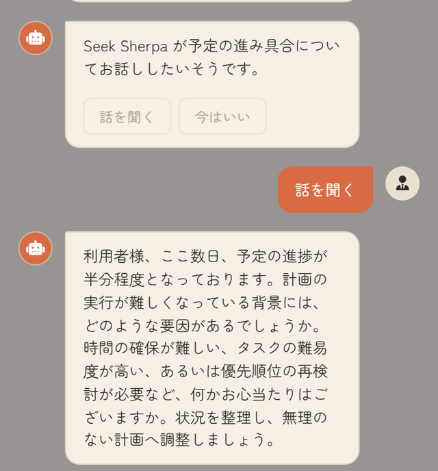 Seek Sherpaが予定の遅れに気づいて声をかけるチャット画面の一部