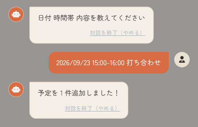 チャットで予定を追加するやり取りの実画面