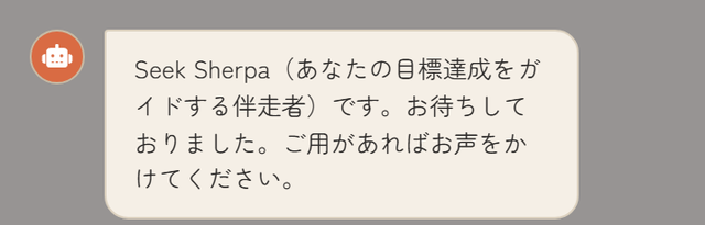 Seek Sherpaとのチャット画面の一部